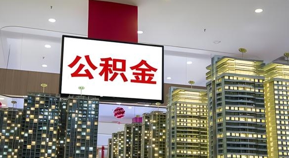 杭州离职前公积金怎么取（离职之前提取公积金）